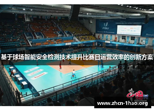 基于球场智能安全检测技术提升比赛日运营效率的创新方案 基于球场智能安全检测技术提升比赛日运营效率的创新方案
