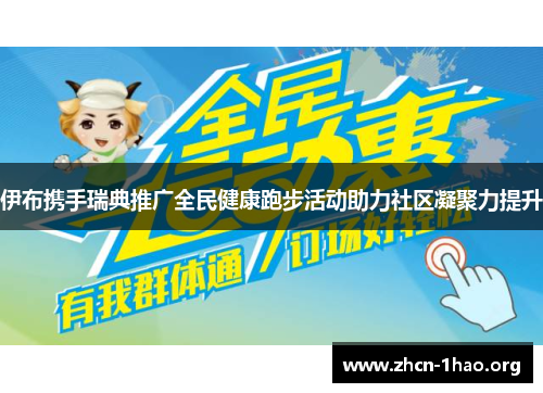 伊布携手瑞典推广全民健康跑步活动助力社区凝聚力提升 伊布携手瑞典推广全民健康跑步活动助力社区凝聚力提升