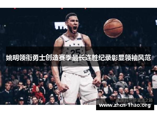 姚明领衔勇士创造赛季最长连胜纪录彰显领袖风范 姚明领衔勇士创造赛季最长连胜纪录彰显领袖风范