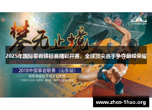 2025年国际攀岩锦标赛精彩开赛,全球顶尖选手争夺巅峰荣耀 2025年国际攀岩锦标赛精彩开赛,全球顶尖选手争夺巅峰荣耀