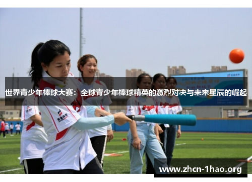 世界青少年棒球大赛:全球青少年棒球精英的激烈对决与未来星辰的崛起 世界青少年棒球大赛:全球青少年棒球精英的激烈对决与未来星辰的崛起