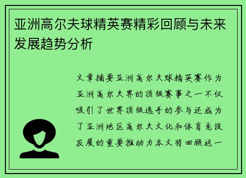 亚洲高尔夫球精英赛精彩回顾与未来发展趋势分析 亚洲高尔夫球精英赛精彩回顾与未来发展趋势分析