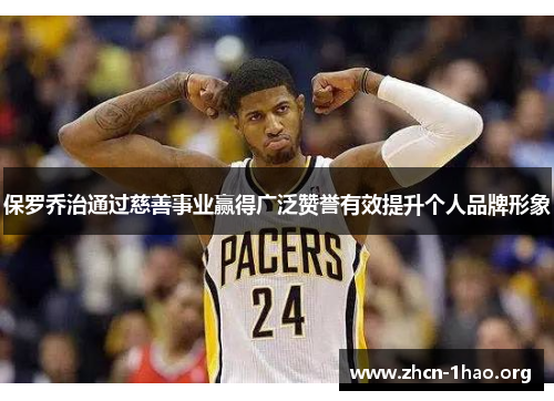 保罗乔治通过慈善事业赢得广泛赞誉有效提升个人品牌形象 保罗乔治通过慈善事业赢得广泛赞誉有效提升个人品牌形象