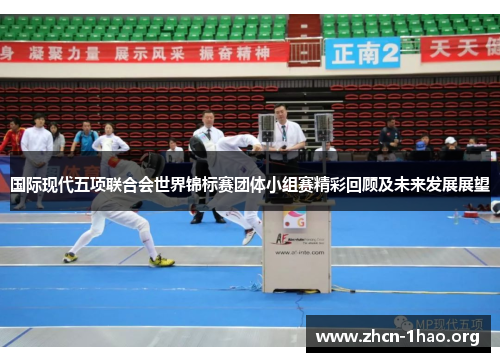 国际现代五项联合会世界锦标赛团体小组赛精彩回顾及未来发展展望