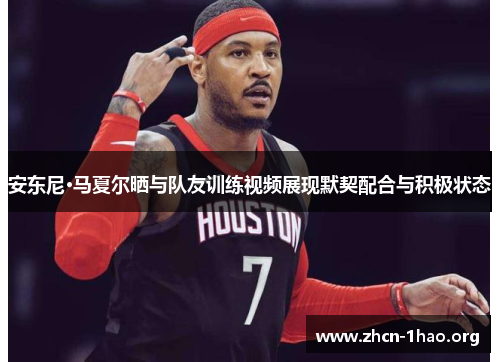 安东尼·马夏尔晒与队友训练视频展现默契配合与积极状态