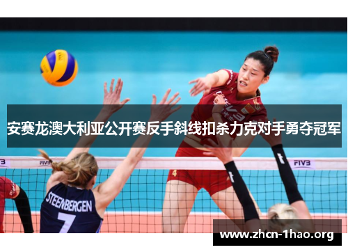 安赛龙澳大利亚公开赛反手斜线扣杀力克对手勇夺冠军 安赛龙澳大利亚公开赛反手斜线扣杀力克对手勇夺冠军