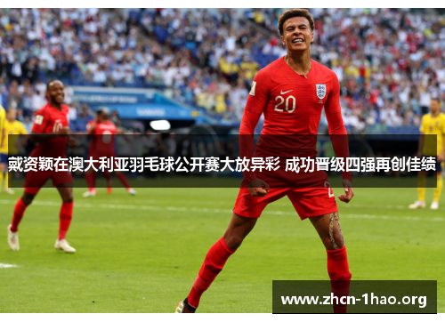 戴资颖在澳大利亚羽毛球公开赛大放异彩 成功晋级四强再创佳绩 戴资颖在澳大利亚羽毛球公开赛大放异彩 成功晋级四强再创佳绩