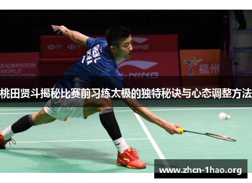 桃田贤斗揭秘比赛前习练太极的独特秘诀与心态调整方法