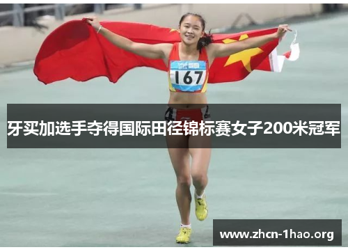 牙买加选手夺得国际田径锦标赛女子200米冠军 牙买加选手夺得国际田径锦标赛女子200米冠军