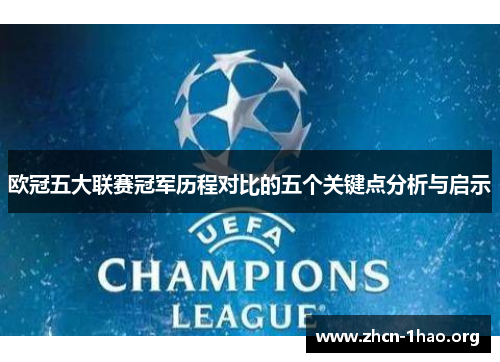 欧冠五大联赛冠军历程对比的五个关键点分析与启示 欧冠五大联赛冠军历程对比的五个关键点分析与启示