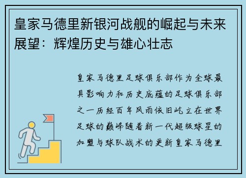 皇家马德里新银河战舰的崛起与未来展望:辉煌历史与雄心壮志 皇家马德里新银河战舰的崛起与未来展望:辉煌历史与雄心壮志