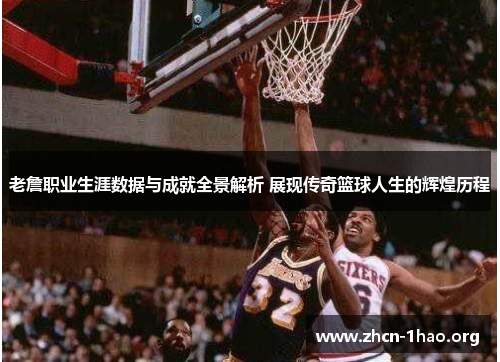 老詹职业生涯数据与成就全景解析 展现传奇篮球人生的辉煌历程