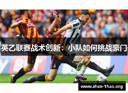 英乙联赛战术创新:小队如何挑战豪门 英乙联赛战术创新:小队如何挑战豪门