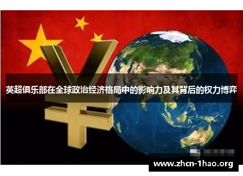 英超俱乐部在全球政治经济格局中的影响力及其背后的权力博弈 英超俱乐部在全球政治经济格局中的影响力及其背后的权力博弈