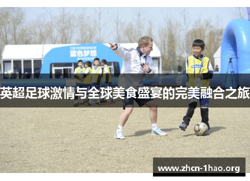 英超足球激情与全球美食盛宴的完美融合之旅 英超足球激情与全球美食盛宴的完美融合之旅