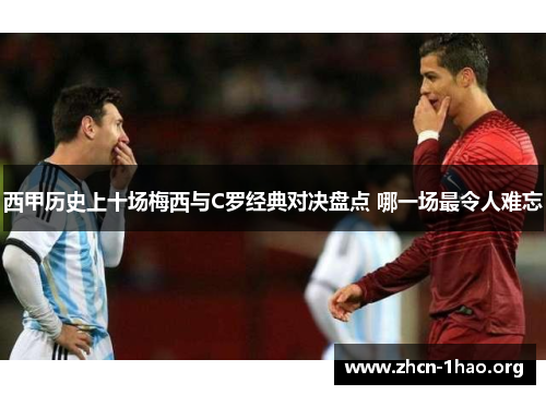 西甲历史上十场梅西与C罗经典对决盘点 哪一场最令人难忘