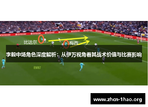 李毅中场角色深度解析:从伊万视角看其战术价值与比赛影响 李毅中场角色深度解析:从伊万视角看其战术价值与比赛影响