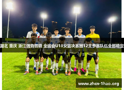 湖北 重庆 浙江强势晋级 全运会U18女篮决赛圈12支参赛队伍全部确定