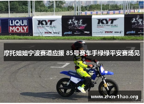 摩托姐姐宁波赛道应援 85号赛车手绿绿平安赛场见 摩托姐姐宁波赛道应援 85号赛车手绿绿平安赛场见