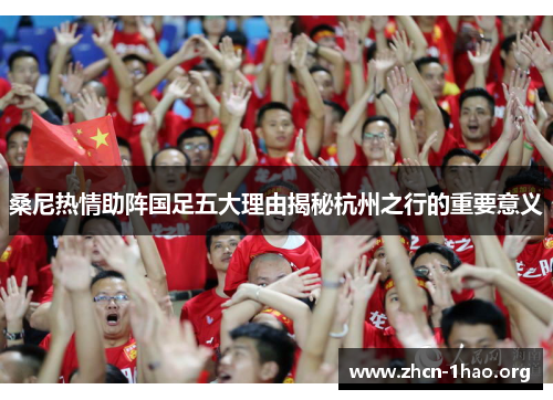 桑尼热情助阵国足五大理由揭秘杭州之行的重要意义
