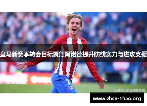 皇马新赛季转会目标聚焦阿诺德提升防线实力与进攻支援 皇马新赛季转会目标聚焦阿诺德提升防线实力与进攻支援