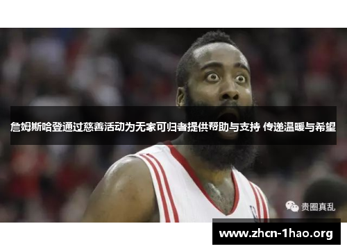 詹姆斯哈登通过慈善活动为无家可归者提供帮助与支持 传递温暖与希望