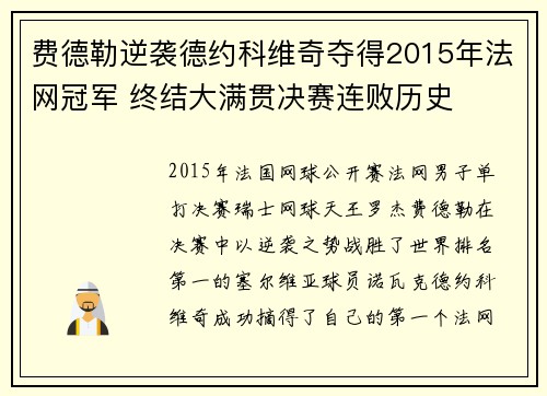 费德勒逆袭德约科维奇夺得2015年法网冠军 终结大满贯决赛连败历史 费德勒逆袭德约科维奇夺得2015年法网冠军 终结大满贯决赛连败历史