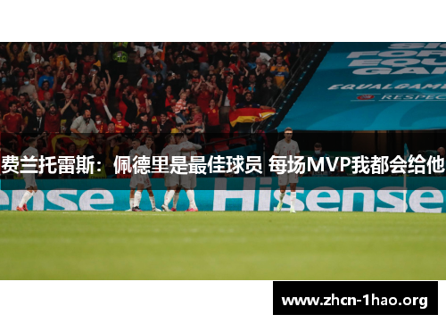 费兰托雷斯：佩德里是最佳球员 每场MVP我都会给他