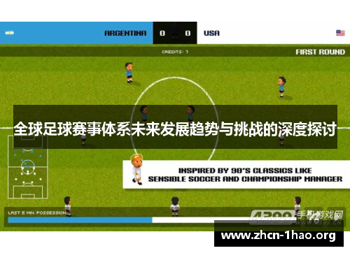 全球足球赛事体系未来发展趋势与挑战的深度探讨