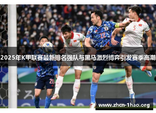 2025年K甲联赛最新排名强队与黑马激烈博弈引发赛季高潮 2025年K甲联赛最新排名强队与黑马激烈博弈引发赛季高潮