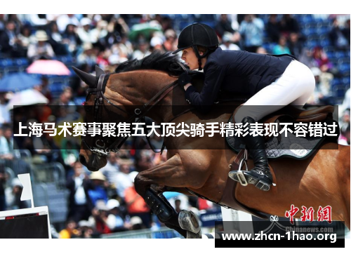 上海马术赛事聚焦五大顶尖骑手精彩表现不容错过