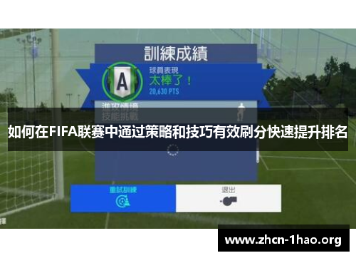 如何在FIFA联赛中通过策略和技巧有效刷分快速提升排名 如何在FIFA联赛中通过策略和技巧有效刷分快速提升排名