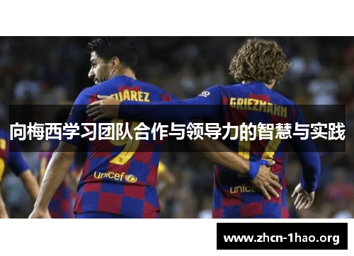 向梅西学习团队合作与领导力的智慧与实践