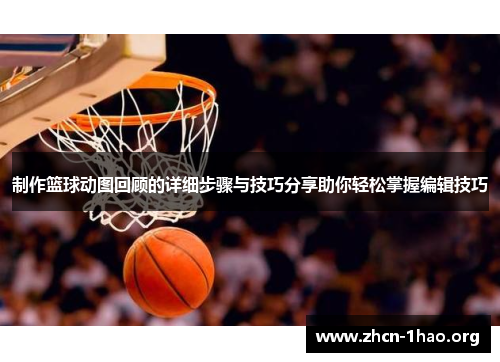 制作篮球动图回顾的详细步骤与技巧分享助你轻松掌握编辑技巧