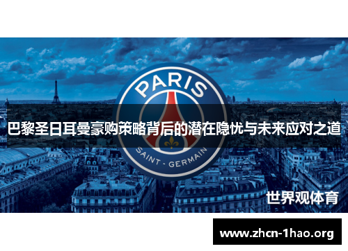 巴黎圣日耳曼豪购策略背后的潜在隐忧与未来应对之道 巴黎圣日耳曼豪购策略背后的潜在隐忧与未来应对之道