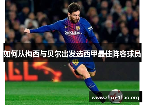 如何从梅西与贝尔出发选西甲最佳阵容球员 如何从梅西与贝尔出发选西甲最佳阵容球员
