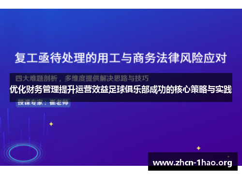 优化财务管理提升运营效益足球俱乐部成功的核心策略与实践 优化财务管理提升运营效益足球俱乐部成功的核心策略与实践