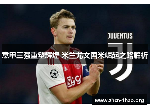 意甲三强重塑辉煌 米兰尤文国米崛起之路解析 意甲三强重塑辉煌 米兰尤文国米崛起之路解析