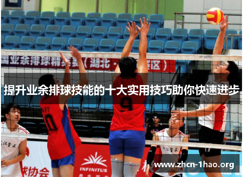 提升业余排球技能的十大实用技巧助你快速进步