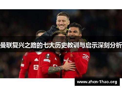 曼联复兴之路的七大历史教训与启示深刻分析