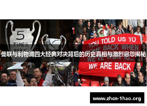 曼联与利物浦四大经典对决背后的历史真相与激烈恩怨揭秘