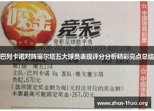 巴列卡诺对阵塞尔塔五大球员表现评分分析精彩亮点总结