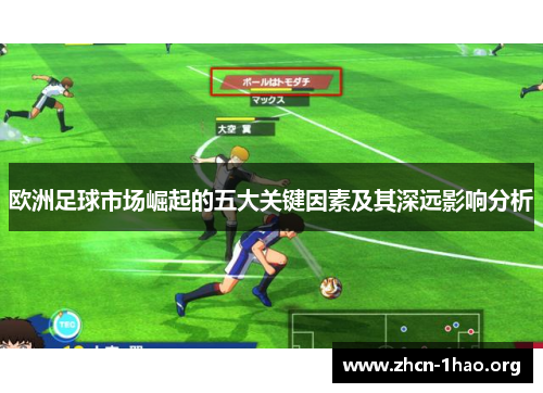 欧洲足球市场崛起的五大关键因素及其深远影响分析