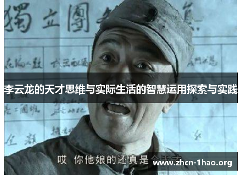 李云龙的天才思维与实际生活的智慧运用探索与实践 李云龙的天才思维与实际生活的智慧运用探索与实践