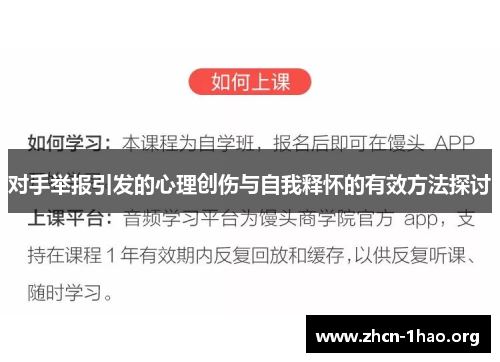 对手举报引发的心理创伤与自我释怀的有效方法探讨 对手举报引发的心理创伤与自我释怀的有效方法探讨