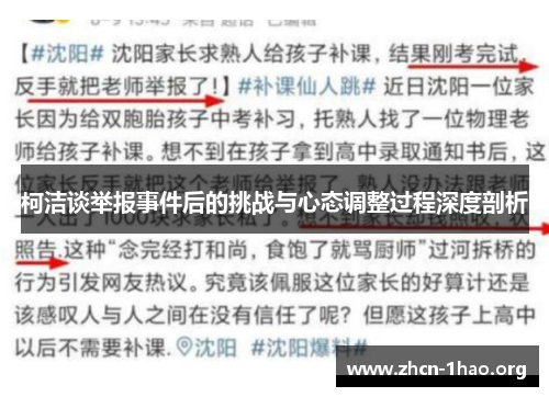 柯洁谈举报事件后的挑战与心态调整过程深度剖析 柯洁谈举报事件后的挑战与心态调整过程深度剖析