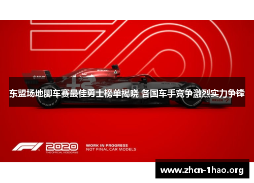 东盟场地脚车赛最佳勇士榜单揭晓 各国车手竞争激烈实力争锋 东盟场地脚车赛最佳勇士榜单揭晓 各国车手竞争激烈实力争锋