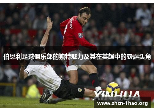 伯恩利足球俱乐部的独特魅力及其在英超中的崭露头角 伯恩利足球俱乐部的独特魅力及其在英超中的崭露头角