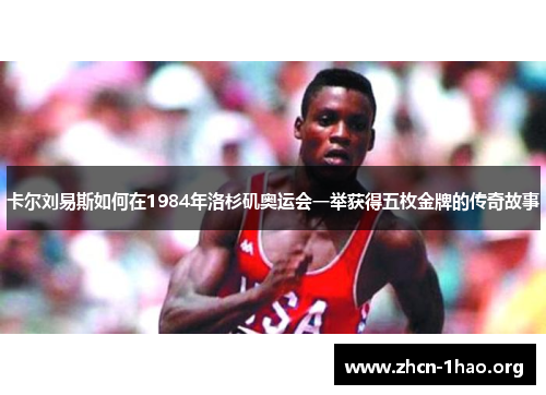 卡尔刘易斯如何在1984年洛杉矶奥运会一举获得五枚金牌的传奇故事