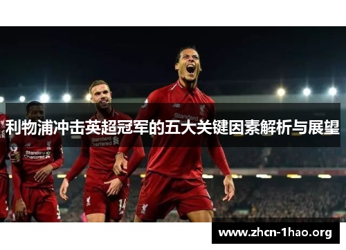 利物浦冲击英超冠军的五大关键因素解析与展望 利物浦冲击英超冠军的五大关键因素解析与展望